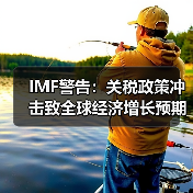 IMF警告:关税政策冲击致全球经济增长预期下调至2.8%(图2) IMF警告:关税政策冲击致全球经济增长预期下调至2.8%(图2)