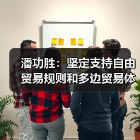 潘功胜：坚定支持自由贸易规则和多边贸易体制（图2）