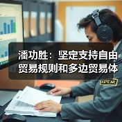 潘功胜：坚定支持自由贸易规则和多边贸易体制（图1）