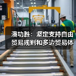 潘功胜：坚定支持自由贸易规则和多边贸易体制（图4）