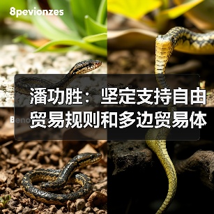潘功胜：坚定支持自由贸易规则和多边贸易体制（图3）