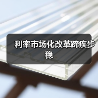 利率市场化改革蹄疾步稳(图2) 利率市场化改革蹄疾步稳(图2)