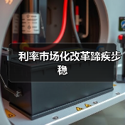 利率市场化改革蹄疾步稳(图4) 利率市场化改革蹄疾步稳(图4)