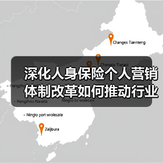 深化人身保险个人营销体制改革如何推动行业高质量发展?(图3) 深化人身保险个人营销体制改革如何推动行业高质量发展?(图3)