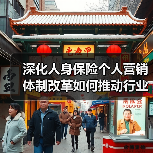 深化人身保险个人营销体制改革如何推动行业高质量发展？