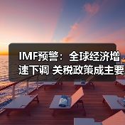 IMF预警:全球经济增速下调 关税政策成主要拖累(图3) IMF预警:全球经济增速下调 关税政策成主要拖累(图3)