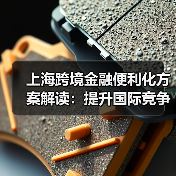 上海跨境金融便利化方案解读：提升国际竞争力