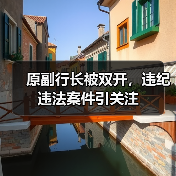 原副行长被双开,违纪违法案件引关注(图4) 原副行长被双开,违纪违法案件引关注(图4)