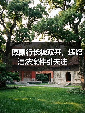 原副行长被双开，违纪违法案件引关注