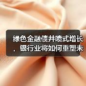 绿色金融债井喷式增长,银行业将如何重塑未来?(图2) 绿色金融债井喷式增长,银行业将如何重塑未来?(图2)