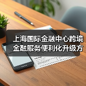 上海国际金融中心跨境金融服务便利化升级方案（图4）