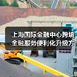 上海国际金融中心跨境金融服务便利化升级方案（图1）