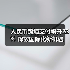 人民币跨境支付飙升23% 释放国际化新机遇（图2）