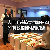 人民币跨境支付飙升23% 释放国际化新机遇（图3）