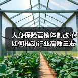 人身保险营销体制改革如何推动行业高质量发展？（图1）