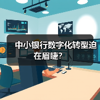 中小银行数字化转型迫在眉睫？（图2）