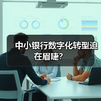 中小银行数字化转型迫在眉睫？（图1）