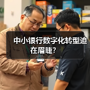 中小银行数字化转型迫在眉睫？（图4）