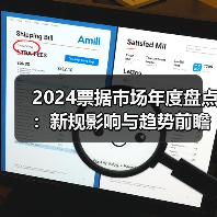 2024票据市场年度盘点：新规影响与趋势前瞻（图1）
