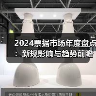 2024票据市场年度盘点：新规影响与趋势前瞻（图2）