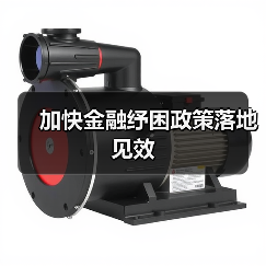 加快金融纾困政策落地见效（图1）