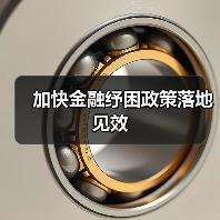 加快金融纾困政策落地见效（图4）