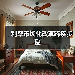利率市场化改革蹄疾步稳（图4）