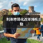 利率市场化改革蹄疾步稳（图3）