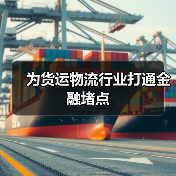 为货运物流行业打通金融堵点