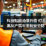 科技赋能消保升级 打击黑灰产筑牢金融安全防线(图2) 科技赋能消保升级 打击黑灰产筑牢金融安全防线(图2)