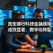 民生银行科技金融战略成效显著，数字化转型如何改变金融服务？（图4）