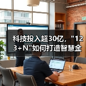 科技投入超30亿, 科技投入超30亿,