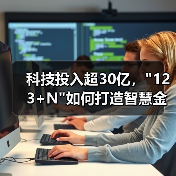 科技投入超30亿, 科技投入超30亿,