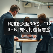 科技投入超30亿, 科技投入超30亿,