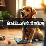 金融业迈向高质量发展（图1）