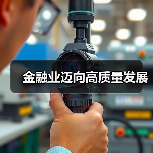 金融业迈向高质量发展（图3）