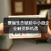 票据生态赋能中小微企业融资新机遇(图4) 票据生态赋能中小微企业融资新机遇(图4)