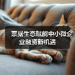 票据生态赋能中小微企业融资新机遇(图3) 票据生态赋能中小微企业融资新机遇(图3)