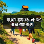 票据生态赋能中小微企业融资新机遇(图1) 票据生态赋能中小微企业融资新机遇(图1)