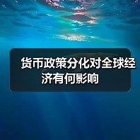 货币政策分化对全球经济有何影响（图1）