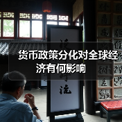 货币政策分化对全球经济有何影响（图2）