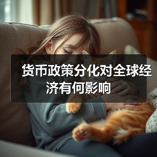 货币政策分化对全球经济有何影响（图3）