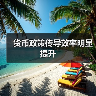 货币政策传导效率明显提升（图4）