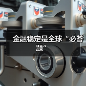 金融稳定是全球“必答题”（图4）
