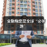 金融稳定是全球“必答题”（图3）