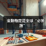 金融稳定是全球“必答题”（图2）