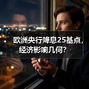欧洲央行降息25基点，经济影响几何？（图4）