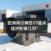 欧洲央行降息25基点，经济影响几何？（图3）