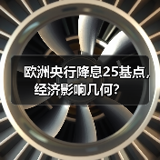 欧洲央行降息25基点，经济影响几何？（图2）