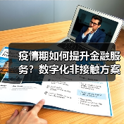 疫情期如何提升金融服务？数字化非接触方案解析（图2）